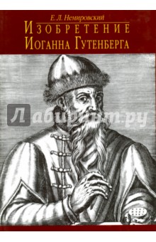 Изобретение Иоганна Гутенберга. Из истории книгопечатания. Технические аспекты
