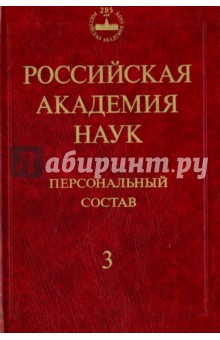 Российская академия наук. Персональный состав. В 4-х книгах. Книга 3. 1974-1999 - Васильев, Левшин, Батурина