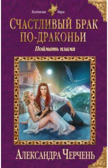 Александра Черчень - Счастливый брак по-драконьи. Поймать пламя обложка книги Александра Черчень - Счастливый брак по-драконьи. Поймать пламя обложка книги