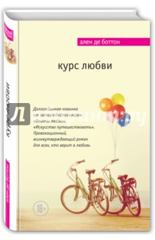 Курс любви - Ален Боттон