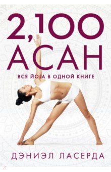 2,100 асан. Вся йога в одной книге - Дэниэл Ласерда