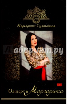 Олигарх и Маргарита - Маргарита Султанова