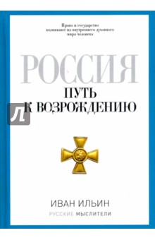 Россия. Путь к возрождению - Иван Ильин