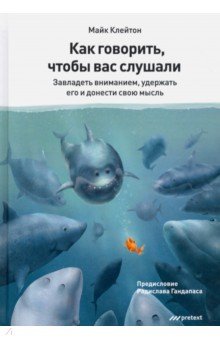 Как говорить, чтобы вас слушали - Майк Клейтон