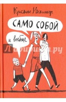 Само собой и вообще - Кристине Нестлингер