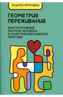 Геометрия переживания. Конструктивный рисунок человека в психотерапевтической практике - Андрей Ермошин