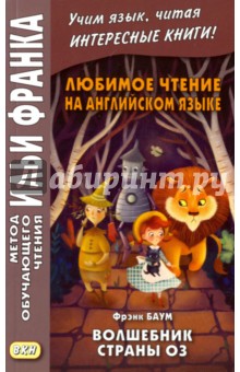 Любимое чтение на английском языке. Фрэнк Баум. Волшебник страны Оз - Фрэнк Баум