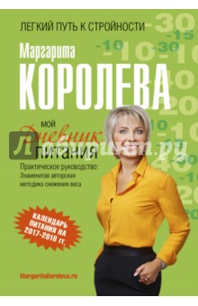 Мой дневник питания - Маргарита Королева