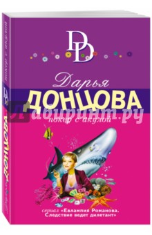 Дарья Донцова - Покер с акулой обложка книги Дарья Донцова - Покер с акулой обложка книги
