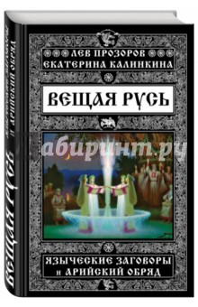Вещая Русь. Языческие заговоры и арийский обряд - Прозоров, Калинкина
