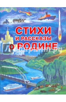 Стихи и рассказы о Родине - Ладонщиков, Пляцковский, Горлов