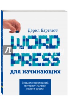 Wordpress для начинающих - Дэрил Бартлетт