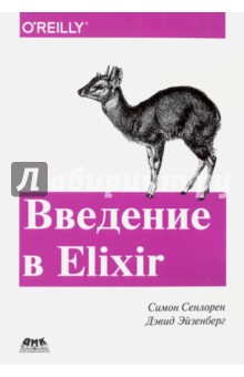 Введение в Elixir. Введение в функциональное программирование - Сенлорен, Эйзенберг