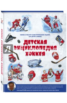 Детская энциклопедия хоккея - Шатунов, Филатов