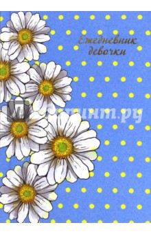 Ежедневник девочки Ромашки на голубом (64 листа, А6) (44560) Ежедневник девочки Ромашки на голубом (64 листа, А6) (44560)