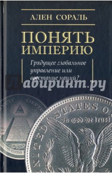 Понять империю - Ален Сораль
