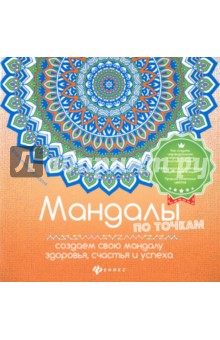 Мандалы по точкам. Создаем свою мандалу здоровья, счастья и успеха - Инесса Матин
