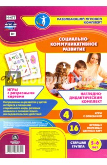 Социально-коммуникативное развитие. Наглядно-дидактический комплект. Игры с разрезными картами. ФГОС - Ольга Небыкова