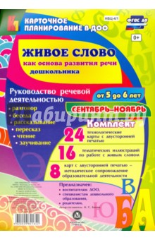 Живое слово как основа развития речи дошкольника. Руководство речевой деятельностью. 5-6. ФГОС ДО - Ирина Батова