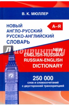 Новый англо-русский русско-английский словарь. 250 000 слов и словосочетаний с двусторонней транскр. - Владимир Мюллер