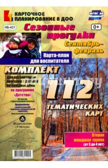 Ольга Небыкова - Сезонные прогулки. Сентябрь-февраль. Карта-план. Младшая группа. ФГОС ДО обложка книги Ольга Небыкова - Сезонные прогулки. Сентябрь-февраль. Карта-план. Младшая группа. ФГОС ДО обложка книги