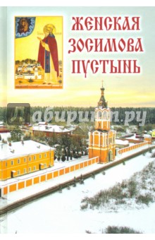 Женская Зосимова пустынь - Зосима Монахиня