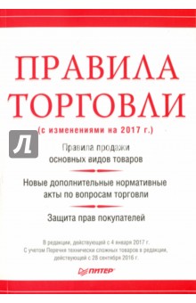 Правила торговли (с изменениями на 2017 г.)
