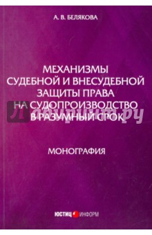 Механизмы судебной и внесудебной защиты права на судопроизводство в разумный срок. Монография - Анна Белякова