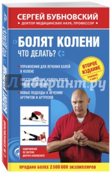 Болят колени. Что делать? - Сергей Бубновский