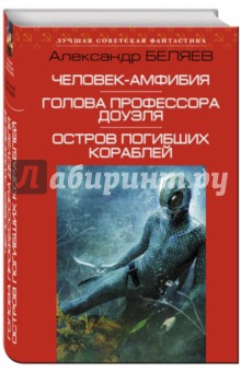 Человек-амфибия. Голова профессора Доуэля. Остров погибших кораблей