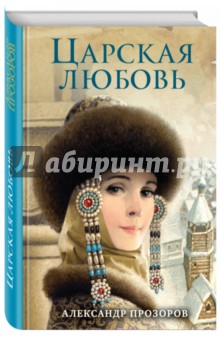 Царская любовь - Александр Прозоров