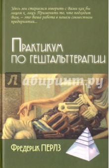 Практикум по гештальттерапии - Фредерик Перлз
