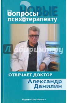 Александр Данилин - Новые вопросы психотерапевту обложка книги Александр Данилин - Новые вопросы психотерапевту обложка книги