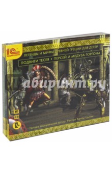 Легенды и мифы древней Греции для детей. Комплект из 3-х аудиокниг (3CDmp3) Легенды и мифы древней Греции для детей. Комплект из 3-х аудиокниг (3CDmp3)
