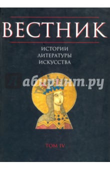Вестник истории, литературы, искусства. Альманах, №4, 2007