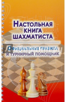 Настольная книга шахматиста. Официальные правила и турнирный помощник