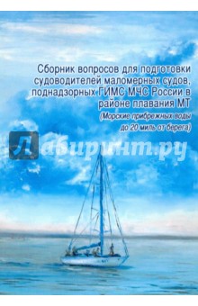 Сборник вопросов для подготовки судоводителей маломерных судов в районе плавания МТ