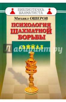 Психология шахматной борьбы - Михаил Ошеров