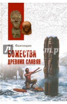 Александр Фаминцын - Божества древних славян обложка книги Александр Фаминцын - Божества древних славян обложка книги