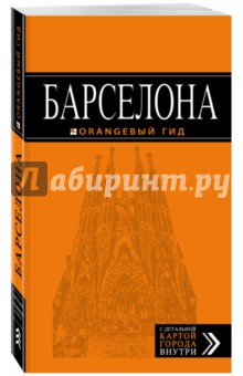 Барселона - Екатерина Крылова