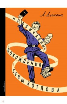 Необычайные похождения Севы Котлова - Анатолий Алексин