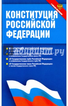 Конституция Российской Федерации. Федеральные конституционные законы. С новыми поправками