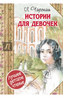 Истории для девочек