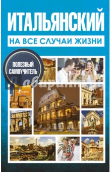 Итальянский на все случаи жизни. Полезный самоучитель - Александра Киселева