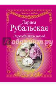 Лариса Рубальская - Переведи часы назад обложка книги Лариса Рубальская - Переведи часы назад обложка книги