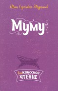 Фото муму книга