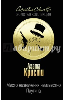 Место назначения неизвестно. Паутина - Агата Кристи