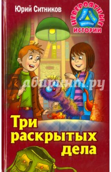 Три раскрытых дела - Юрий Ситников