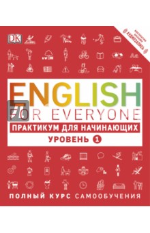 English for Everyone. Практикум для начинающих. Уровень 1 - Томас Бут