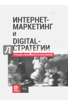 Интернет-маркетинг и digital-стратегии. Принципы эффективного использования - Кожушко, Чуркин, Агеев